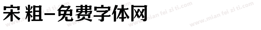 宋 粗字体转换